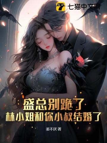 盛总别跪了,林小姐和你小叔结婚了