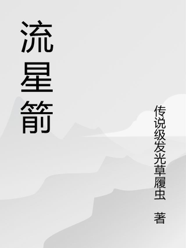 流星箭