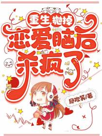 重生,抛掉恋爱脑后杀疯了