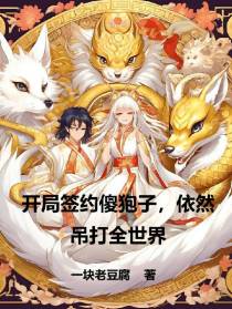 开局签约傻狍子,依然吊打全世界