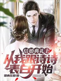 结婚典礼上,从我跟诗诗表白开始