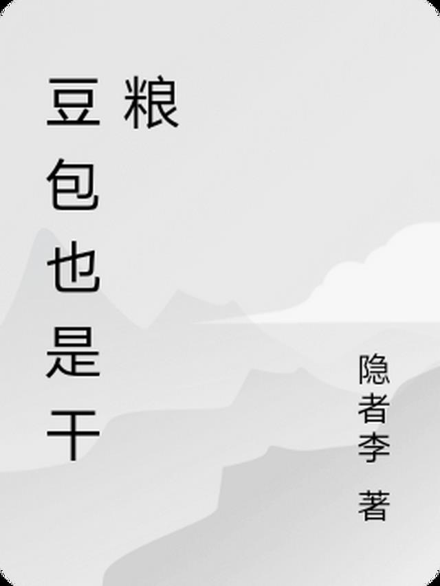 豆包也是干粮