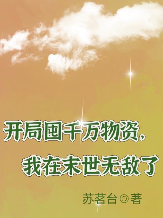开局囤千万物资,我在末世无敌了