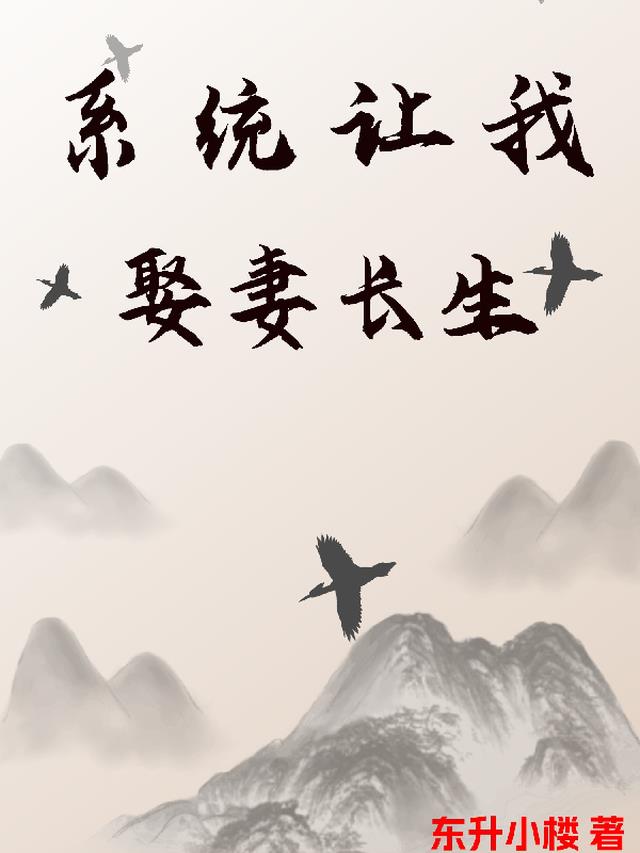 系统让我娶妻长生