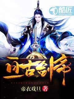 亘古剑帝