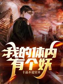 我的体内有个妖