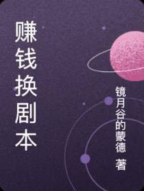 赚钱换剧本