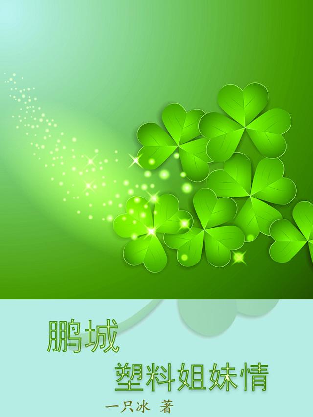 鹏城塑料姐妹情