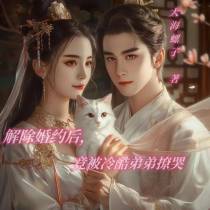 解除婚约后,竟被冷酷弟弟撩哭