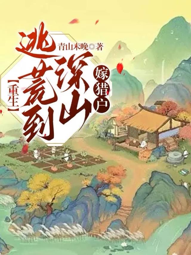 重生逃荒到深山嫁猎户