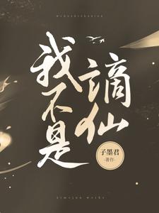 我不是谪仙