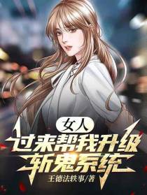 女人,过来帮我升级斩鬼系统