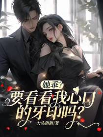 她乖？要看看我心口的牙印吗？