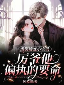 虐哭娇宠宝贝,厉爷他偏执的要命