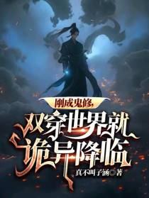 刚成鬼修,双穿世界就诡异降临