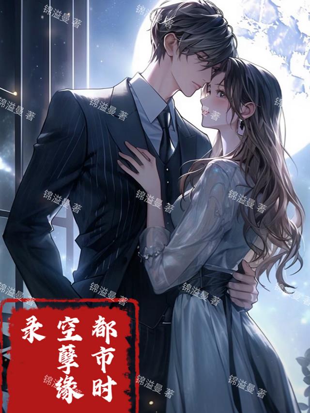 都市时空孽缘录