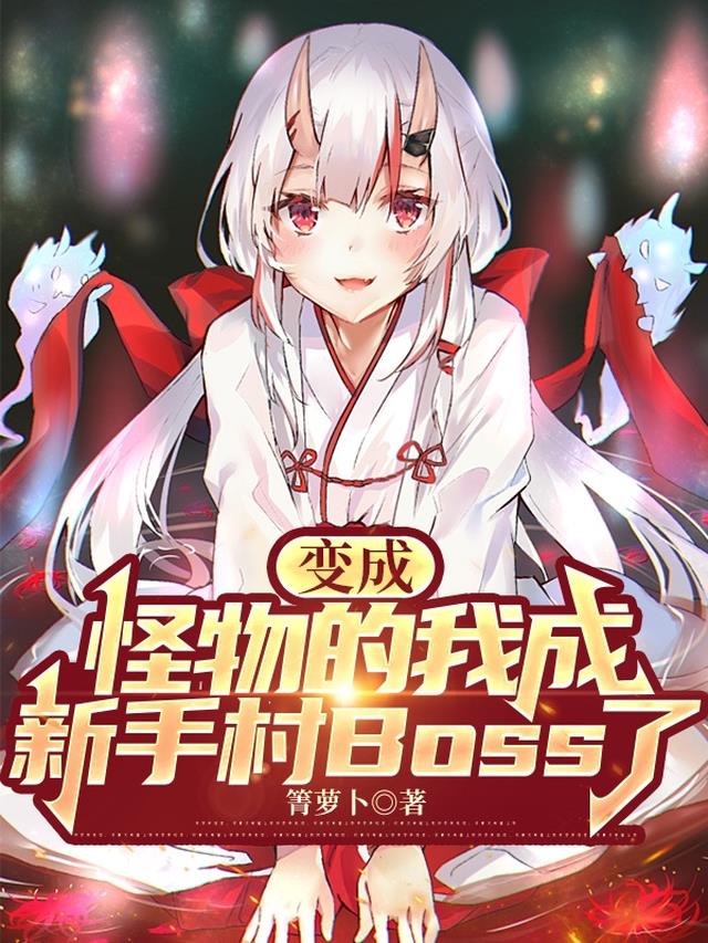 变成怪物的我成新手村Boss了