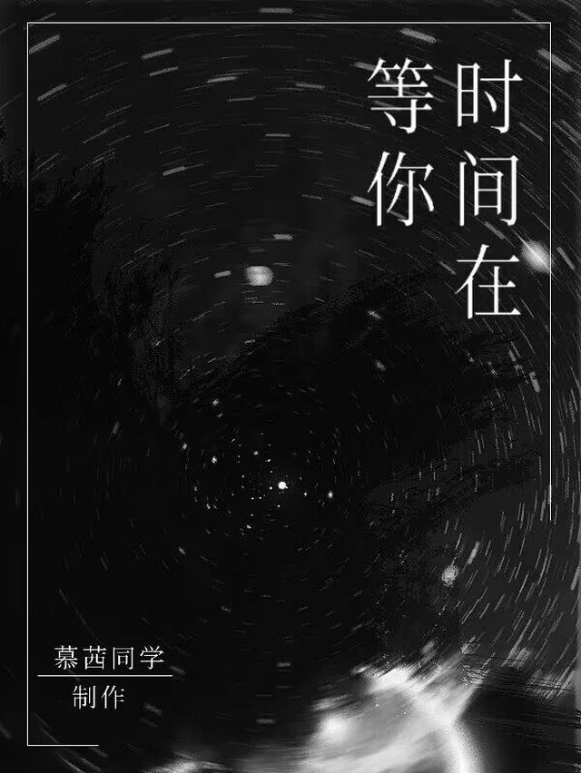 时间在等你