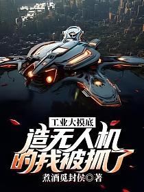 工业大摸底,造无人机的我被抓了