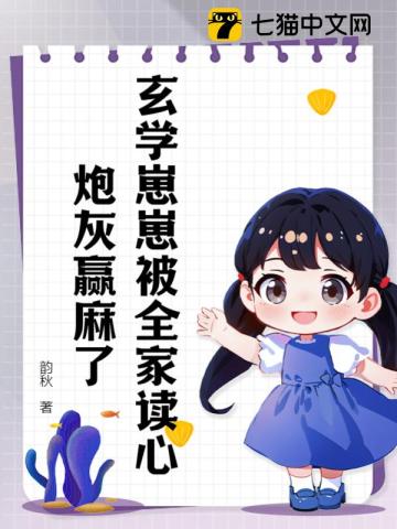 玄学崽崽被全家读心,炮灰赢麻了