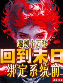 谋划十万年,回到末日绑定系统前