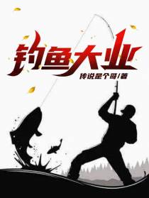 钓鱼大业