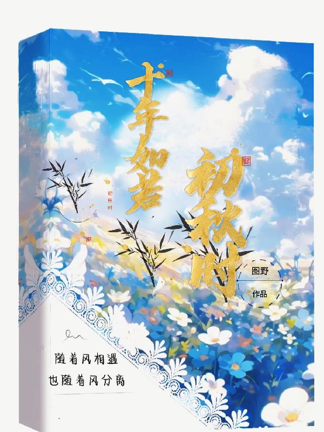 十年如若初秋时