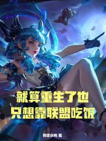 就算重生了也只想靠联盟吃饭