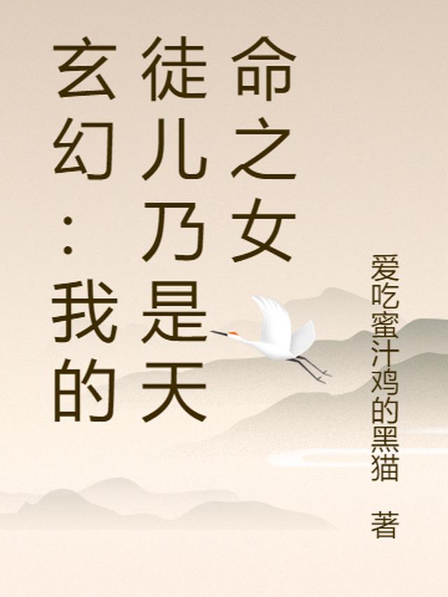 玄幻：我的徒儿乃是天命之女
