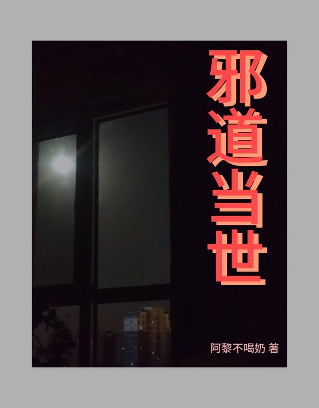 邪道当世