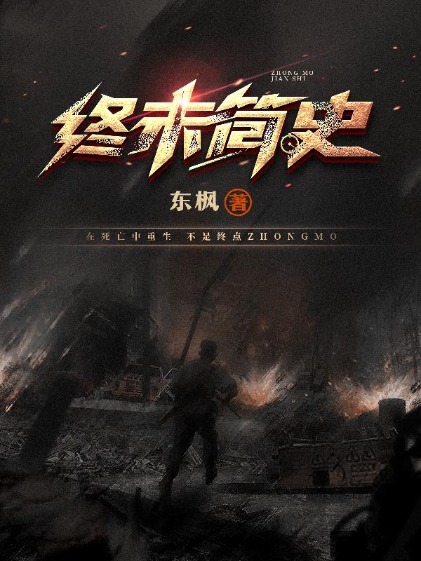 终末简史