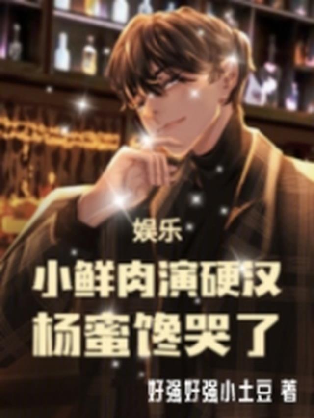 娱乐：小鲜肉演硬汉,杨蜜馋哭了