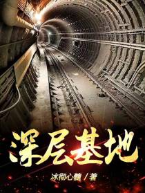 深层基地
