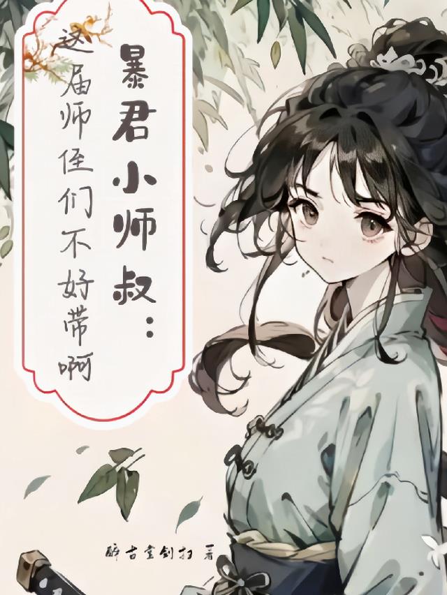 暴君小师叔：这届师侄们不好带啊