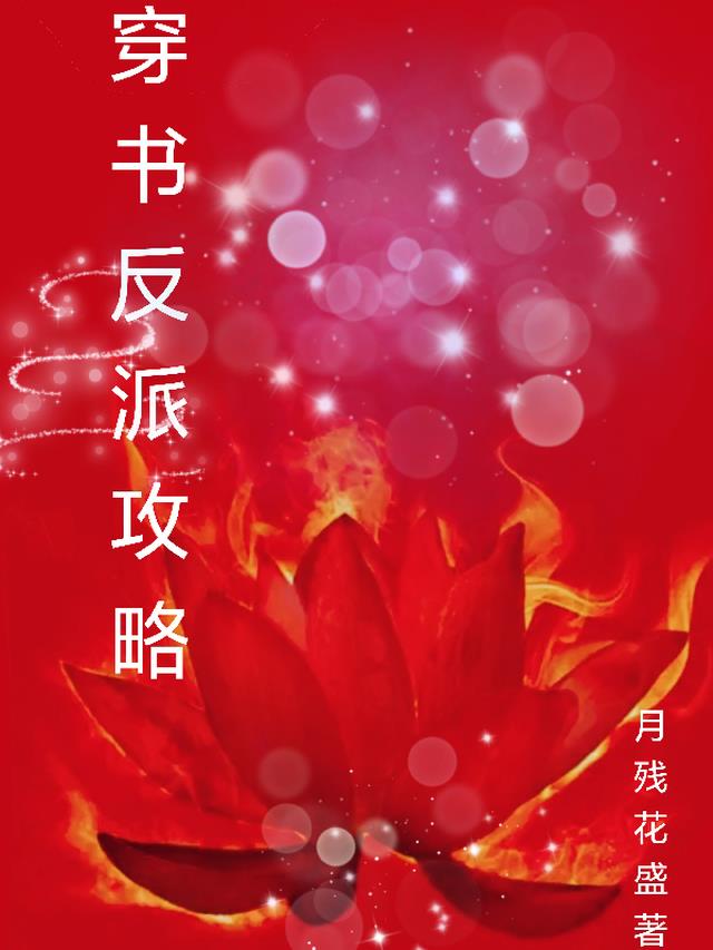 穿书反派攻略