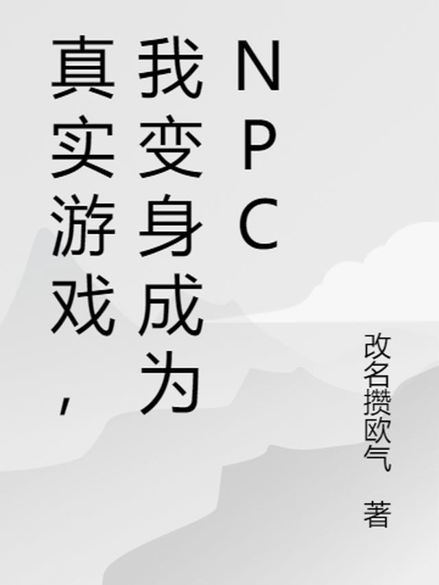 真实游戏,我变身成为NPC