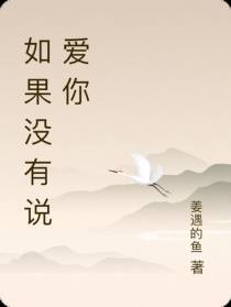 如果没有说爱你