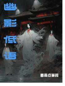 幽影低语
