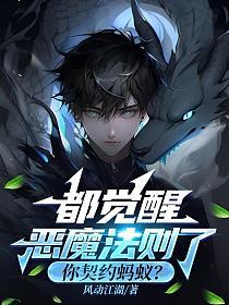 都觉醒恶魔法则了,你契约蚂蚁？