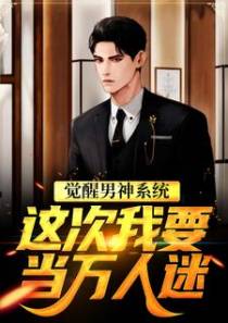 觉醒男神系统，这次我要当万人迷