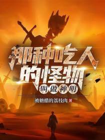 那种吃人的怪物叫做神明