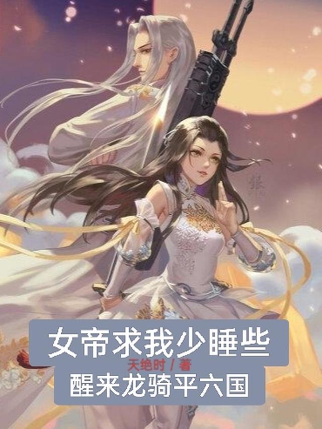 女帝求我少睡些,醒来龙骑平六国