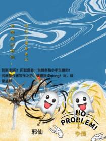 开局契约邪仙,邪仙它满身金光