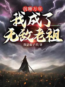 出世后，我徒手接帝兵