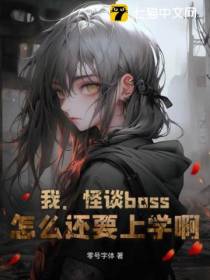 我,怪谈boss,怎么还要上学啊！
