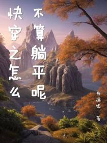 快穿之怎么不算躺平呢
