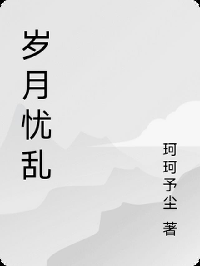 岁月忧乱