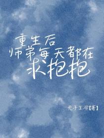 重生后师弟每天都在求抱抱