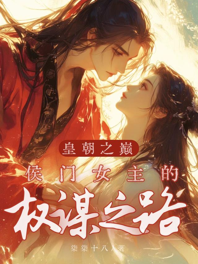 皇朝之巅：侯门女主的权谋之路