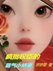 疯批权臣的霸气小娇妻